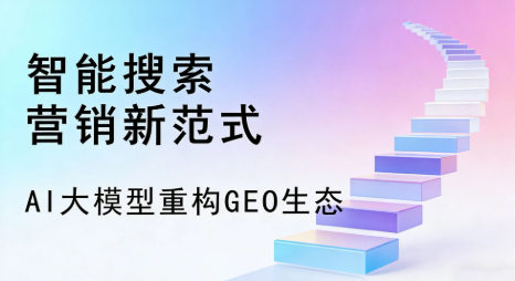 呼伦贝尔全域优化生态，构建品牌全网协同、区域深耕的流量增长体系