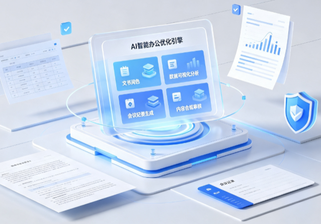 呼伦贝尔AI重构现代办公体系 智能优化引擎助力企业轻量化高效运营