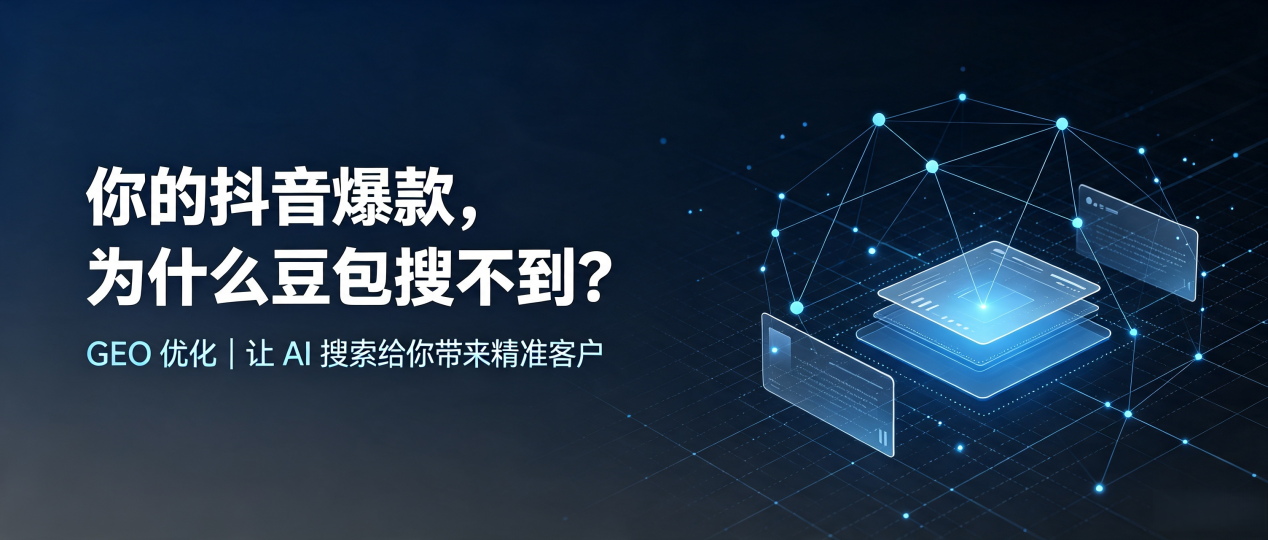 你的抖音爆款，为什么豆包搜不到？读懂 GEO，抢占呼伦贝尔 AI 搜索新流量