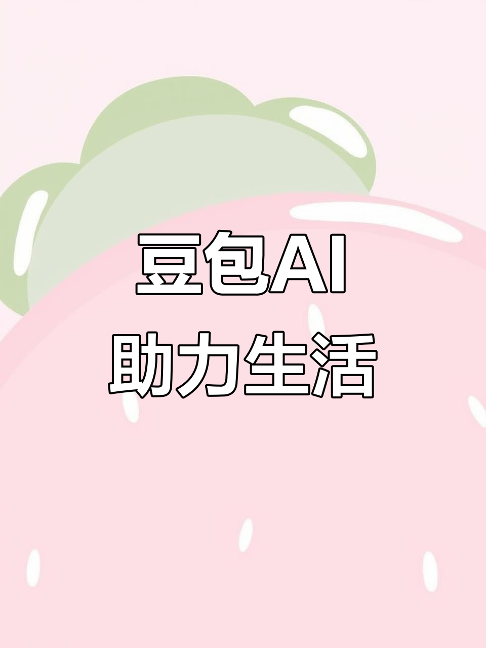 呼伦贝尔AI搜索应用普及 豆包搜索优化健全品牌内容传播渠道
